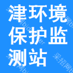 津市市环境保护监测站